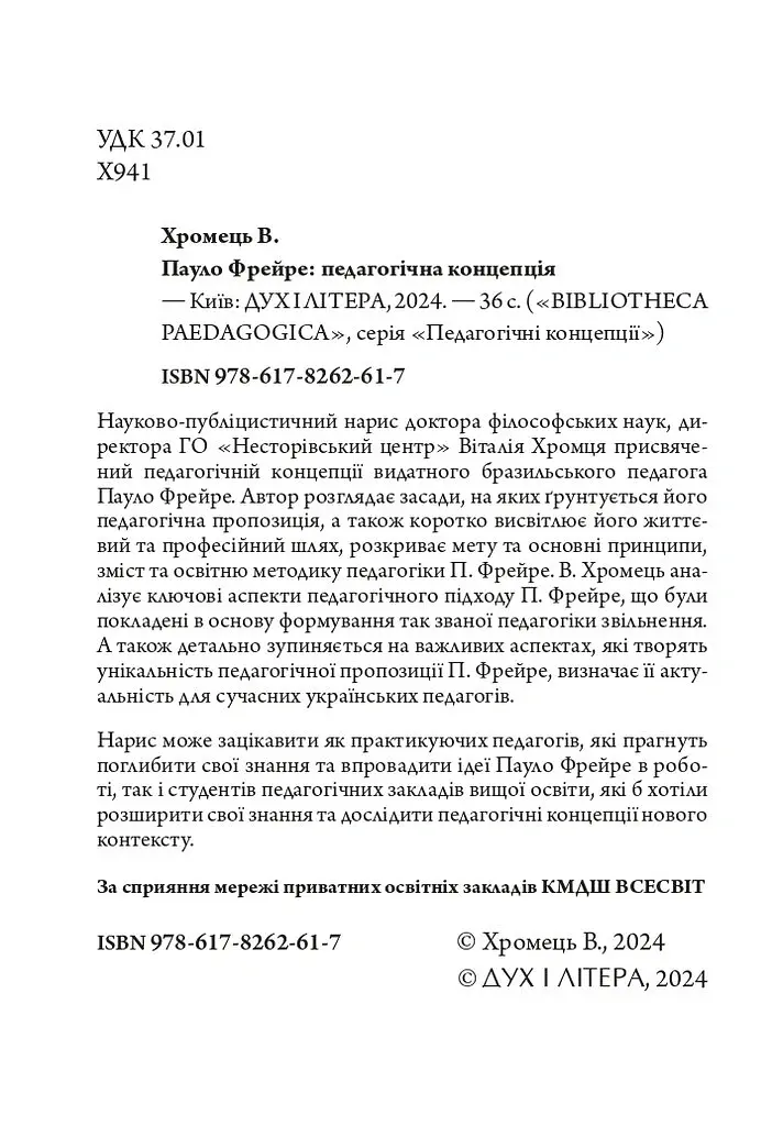 Пауло Фрейре: педагогічна концепція - Віталій Хромець - фото 3