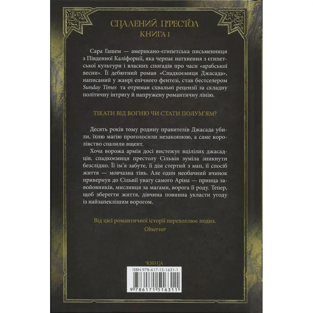 Книга Спадкоємиця Джасада. Книга 1 - Сара Гашем КСД (9786171516311) - фото 2