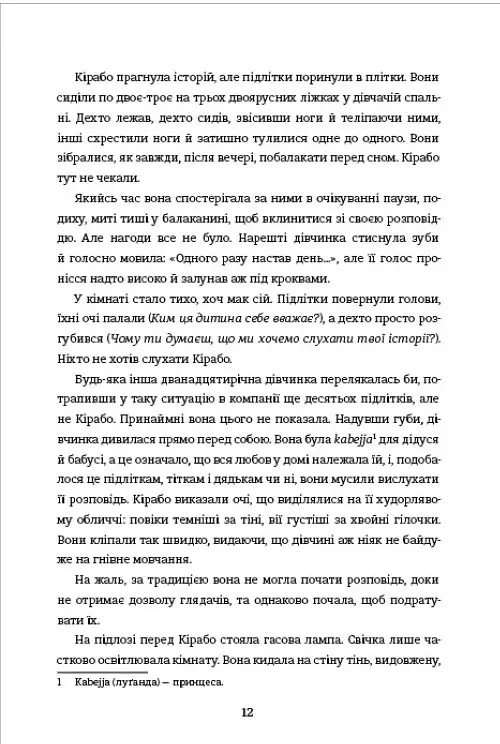 Перша жінка - Jennifer Nansubuga Makumbi - фото 5