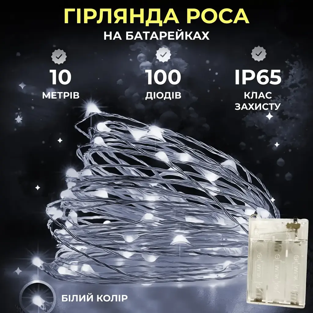 Гірлянда Роса нитка 100 LED довжина 10 м на батарейках, білий GarlandoPro 100L10MWW - фото 9