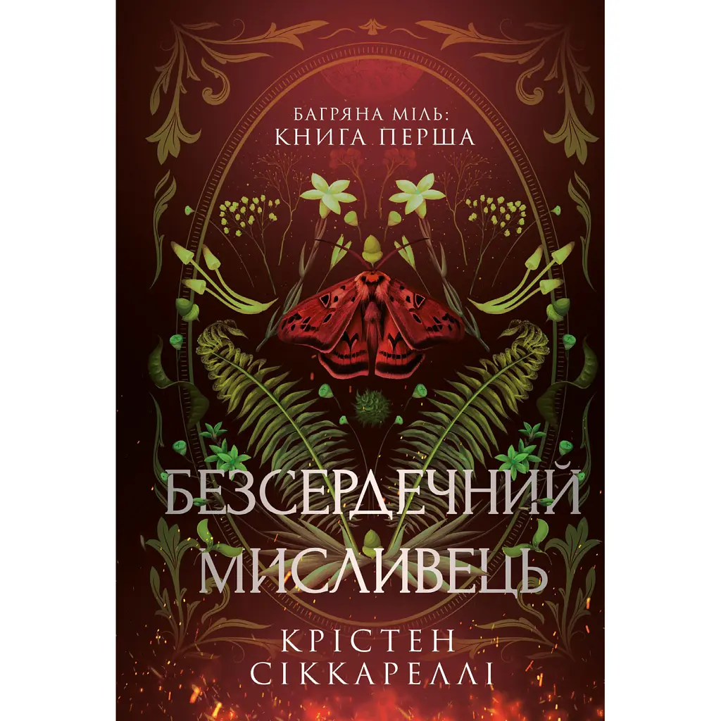 Безсердечний мисливець. Limited edition - Крістен Сіккареллі