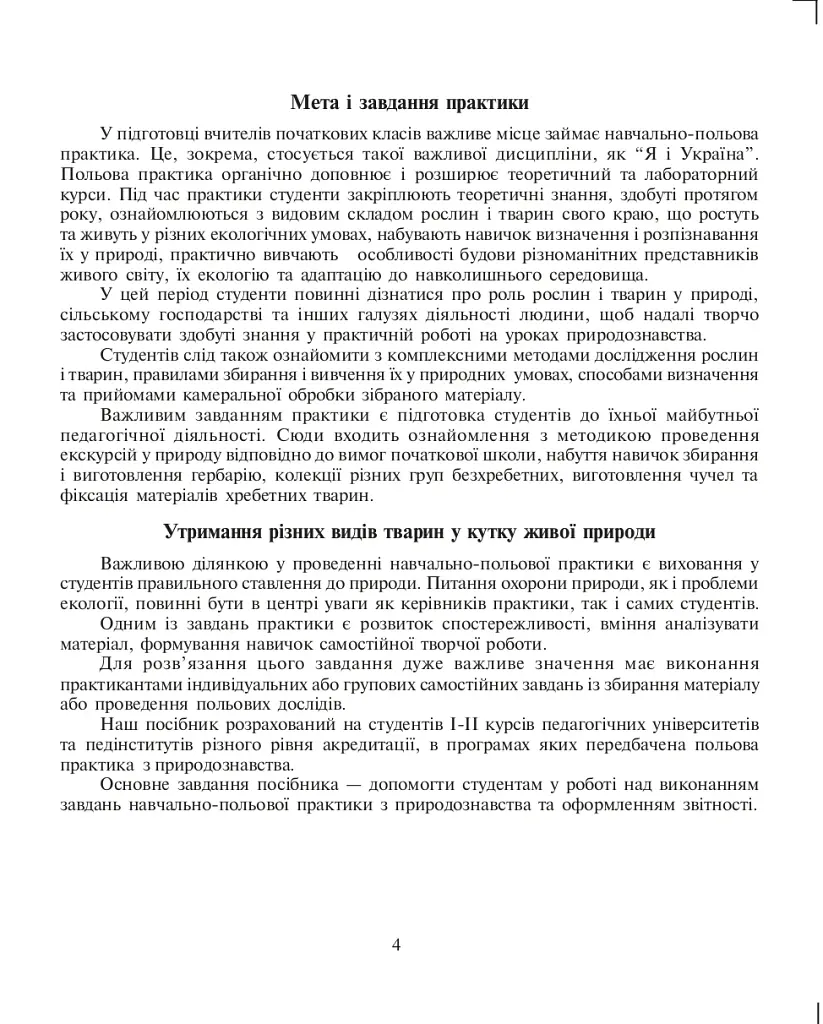 Щоденник спостережень. Навчально-польова практика з основ природознавства - фото 3