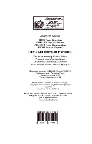 Лікарські овочеві рослини - Ганна Яцук - фото 5