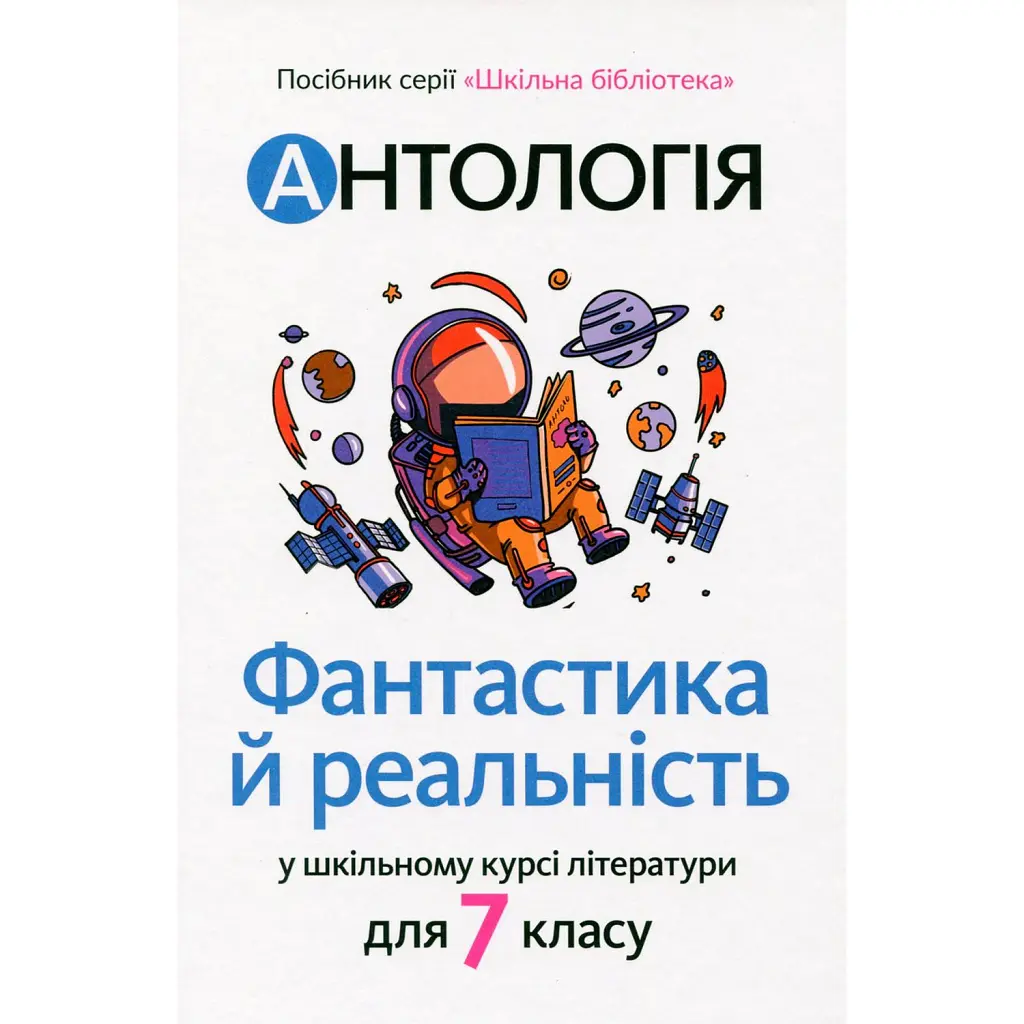 Антологія. Фантастика і реальність в шкільному курсі літератури для 7 класу - Тетяна Качак