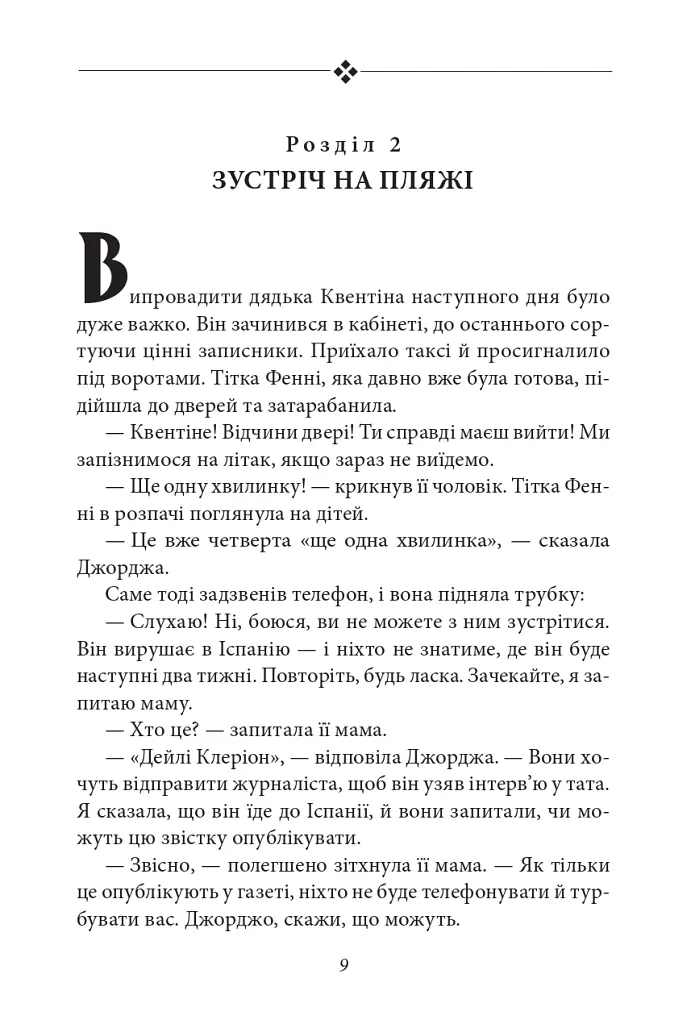П’ятеро потрапляють у пригоду. Славетна п’ятірка. Книга 9 - Інід Блайтон - фото 11