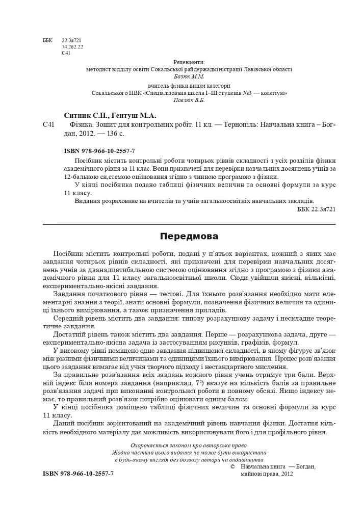 Фізика. Зошит для контрольних робіт. 11 клас - фото 2