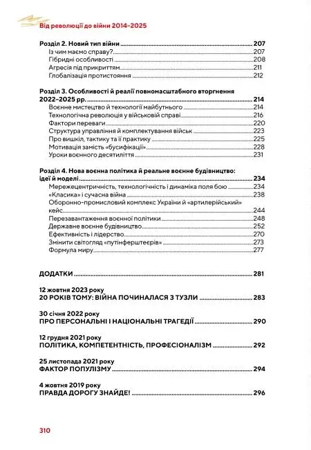 Від революції до війни (2014-2025) - фото 5