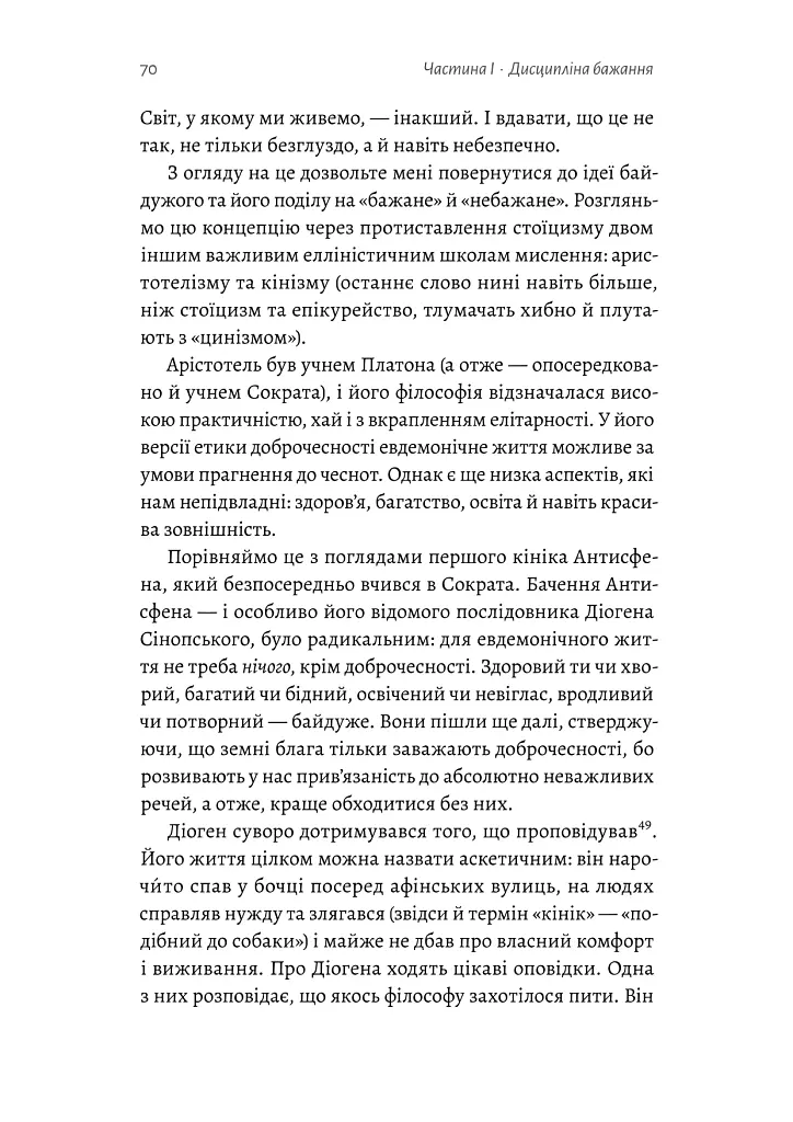 Як бути стоїком - Массімо Пільюччі - фото 15