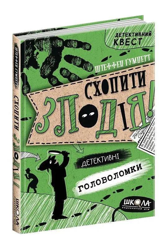 Схопити злодія. Детективні головоломки - фото 2