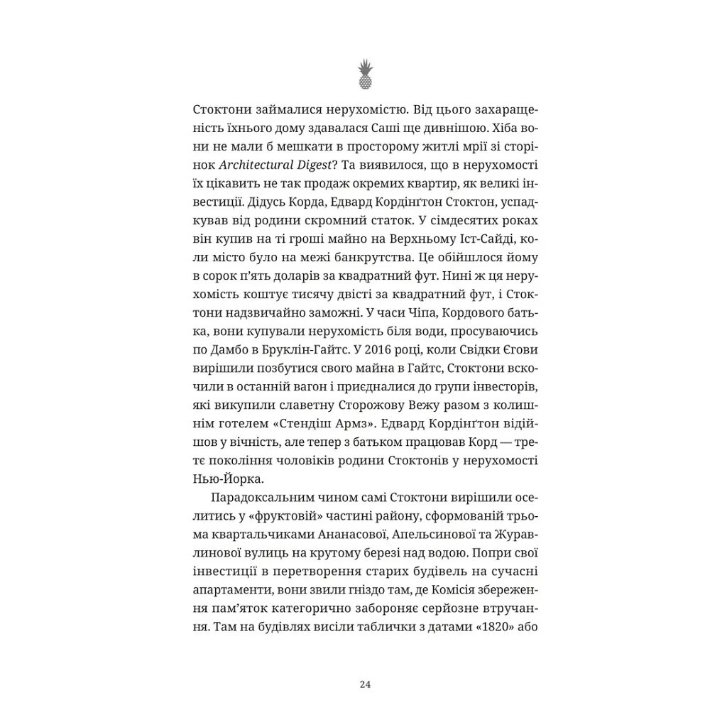 Ананасова вулиця - Дженні Джексон Видавництво Старого Лева (9789664482209) - фото 8