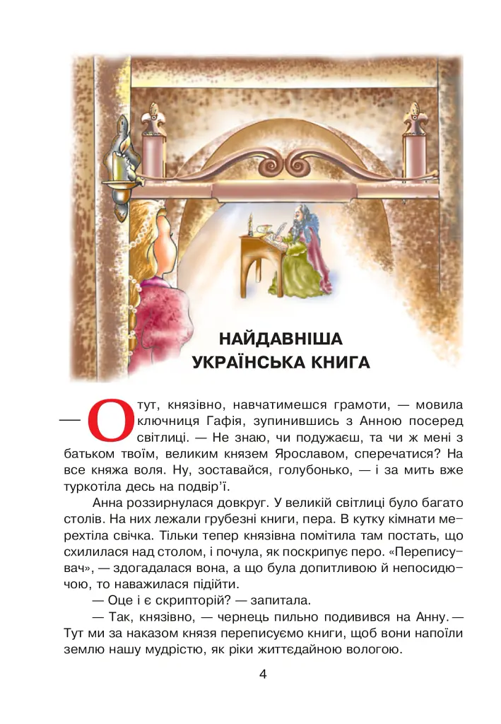 Диво-читанка. 4 клас - Зоя Головко - фото 5
