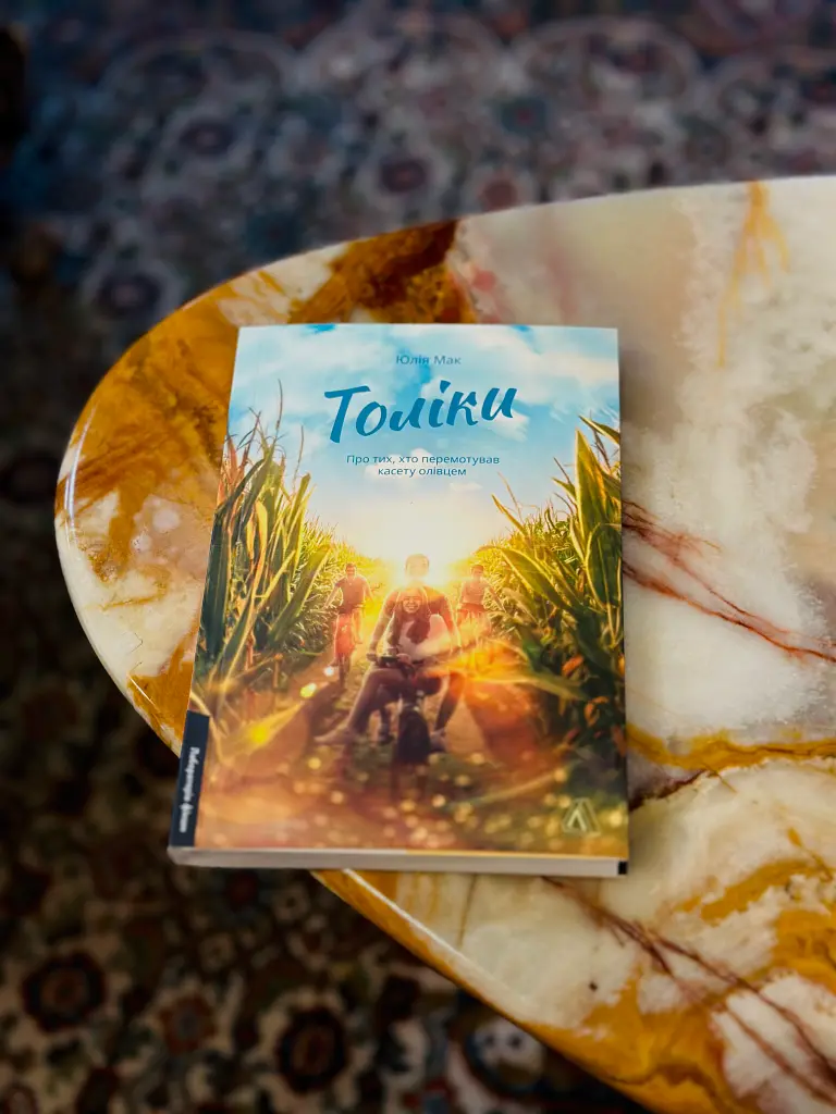 Толіки. Про тих, хто перемотував касету олівцем - Юлія Мак - фото 9