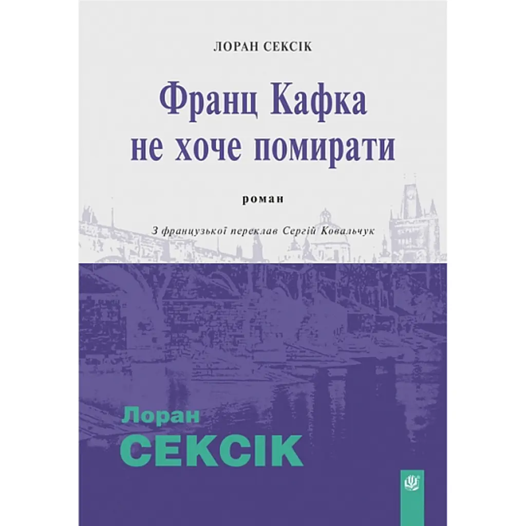 Франц Кафка не хоче помирати - Лоран Сексік