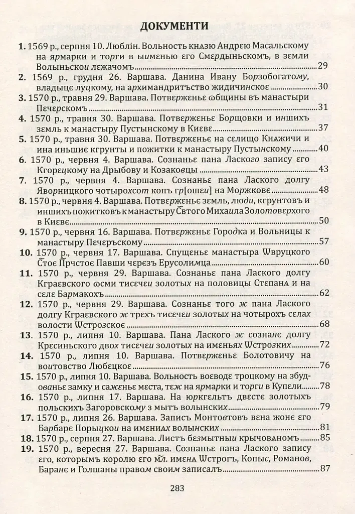 Руська (Волинська) Метрика. Книга за 1569-1572, 1574 роки - Петро Кулаковський - фото 6