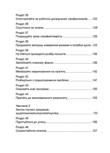 Гнучкі продажі. Як продавати в епоху змін - Джил Конрат - фото 5