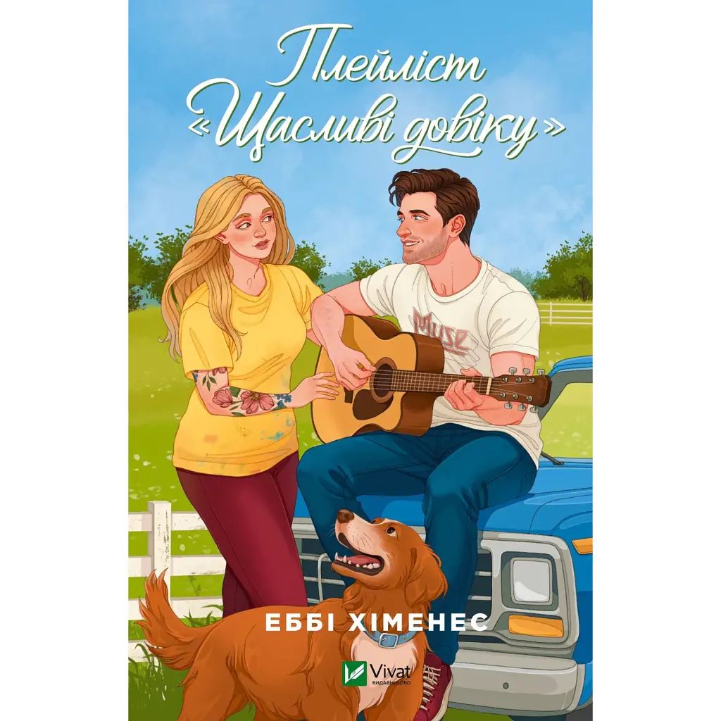 Плейліст "Щасливі довіку" - Еббі Хіменес