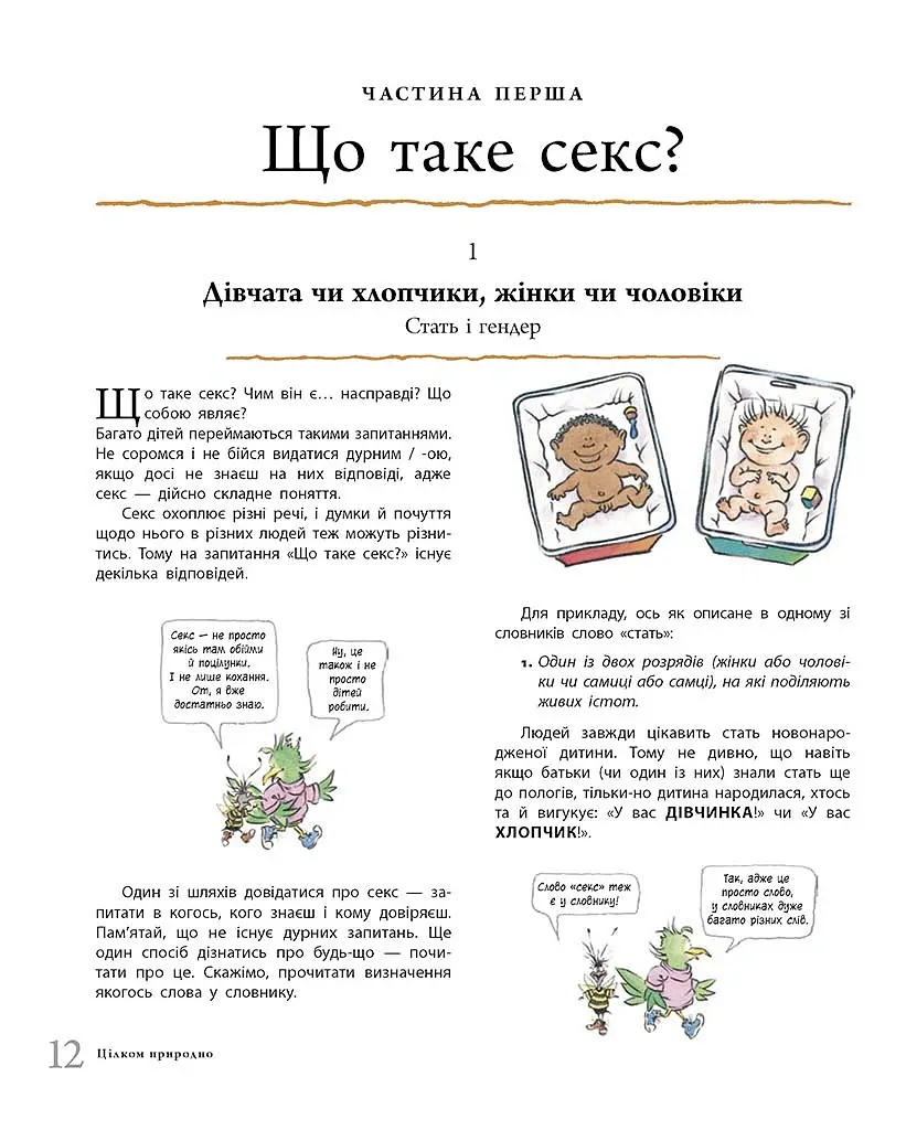 Цілком природно. Статеве дозрівання, дорослішання, секс і сексуальне здоров'я - Робі Г.Гарріс - фото 6