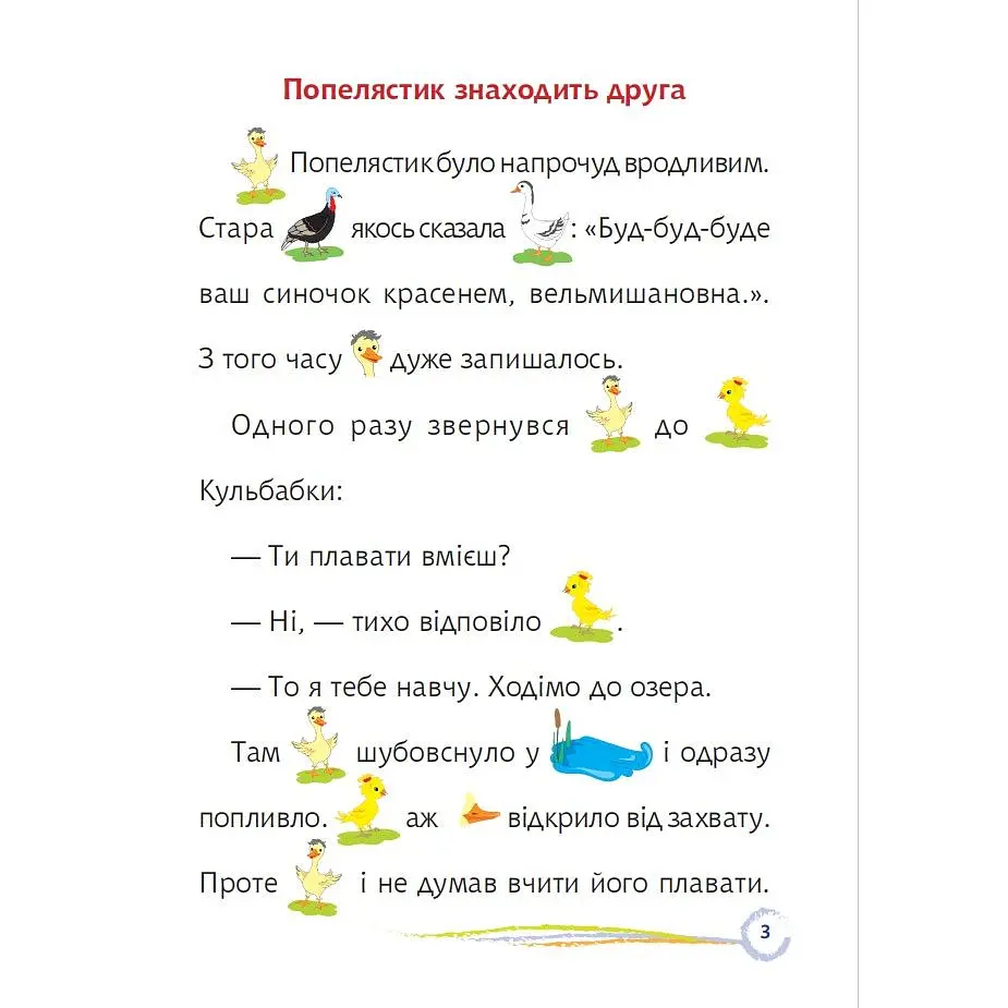 Попелястик і Кульбабка. Цікаве читання з малюнками - Марія Пономаренко (978-966-10-6802-4) - фото 2