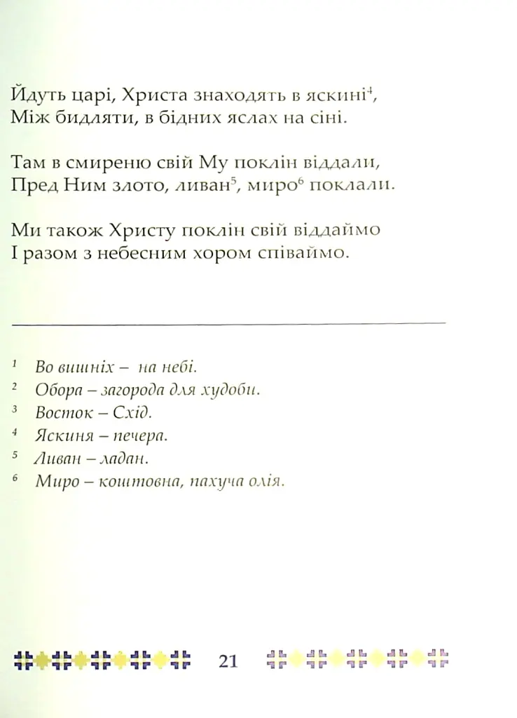 На Різдво Христове. Дитячий колядник - Марія Чайка - фото 10