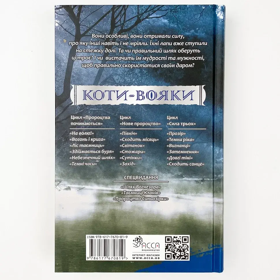 Коти вояки Сила трьох. Прозір - Ерін Гантер | АССА, книга українською, нова, тверда - фото 3