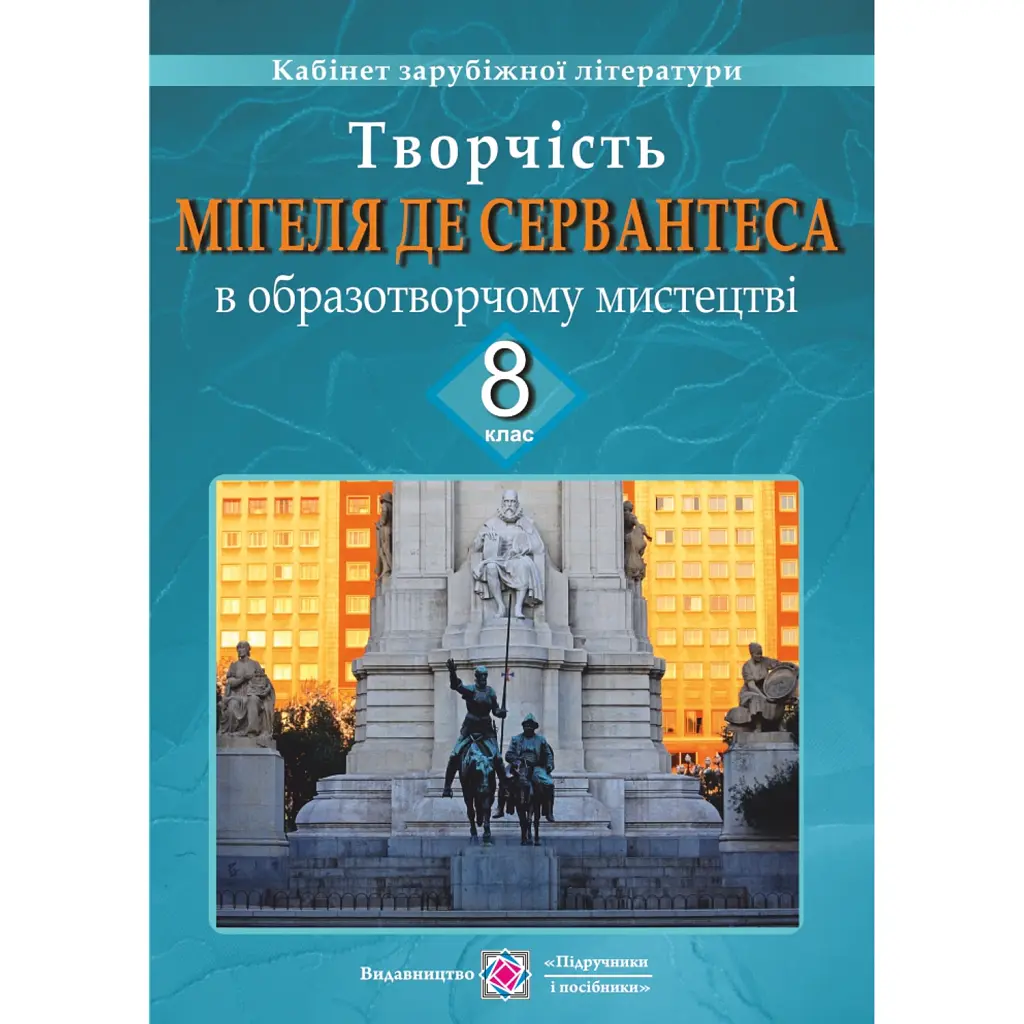 Творчість Мігеля де Сервантеса в образотворчому мистецтві. Демонстраційні картки для 8 класу - Оксана Давидова