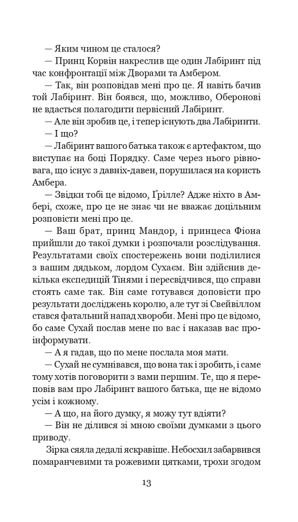 Хроніки Амбера у 10 книгах. Книга 10. Принц Хаосу - фото 14