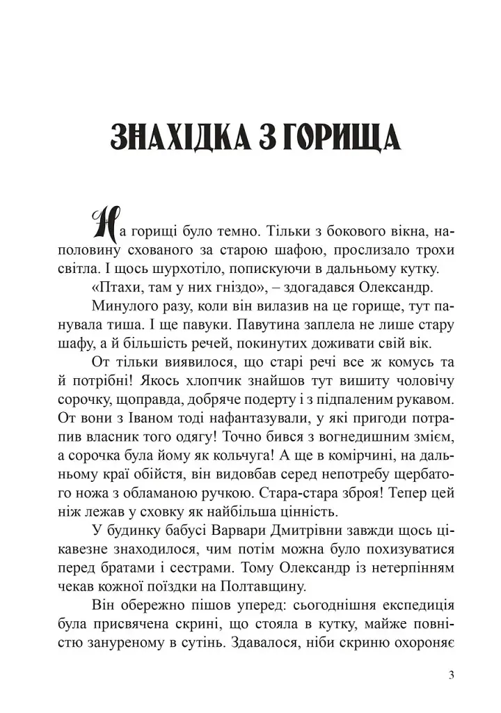 Скарби Олександра Поля - Наталія Дев'ятко - фото 3