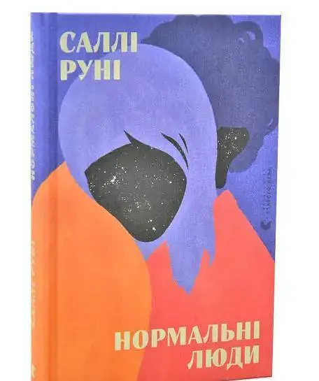 Книга Видавництво Старого Лева Нормальні люди. Руні Саллі українською мовою kni0003140 - фото 3