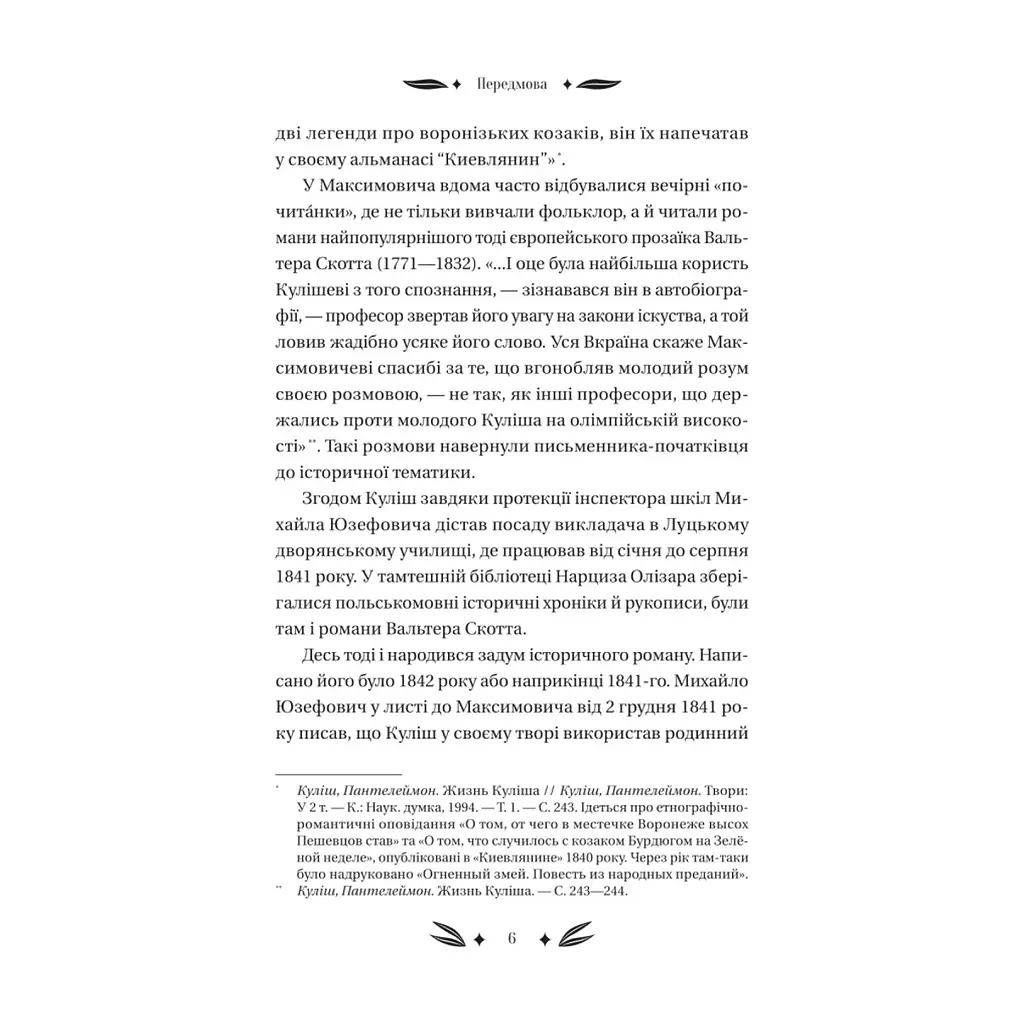 Книга Михайло Чарнишенко, або Україна вісімдесят років тому - Пантелеймон Куліш Vivat (9786171704848) - фото 7