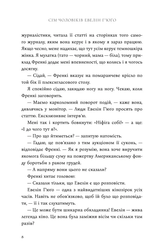 Сім чоловіків Евелін Г'юґо - Тейлор Дженкінс Рід - фото 3