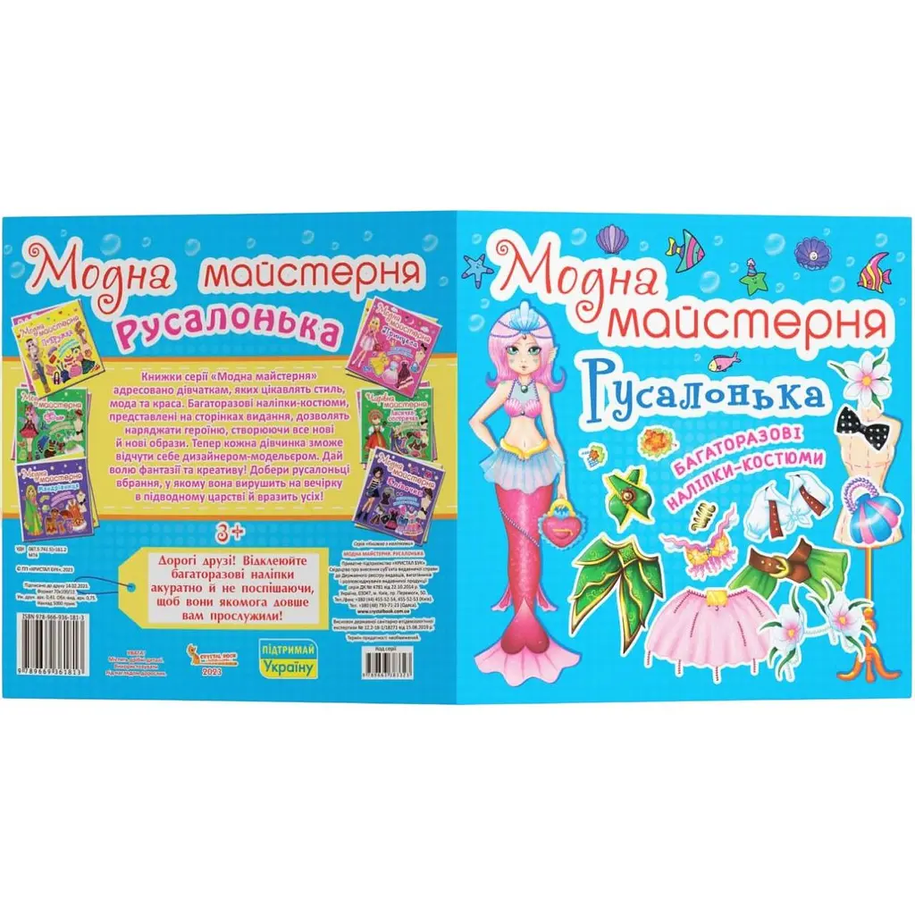 Книга з наклейками Кристал Бук Модна майстерня Русалонька (F00014125) - фото 2