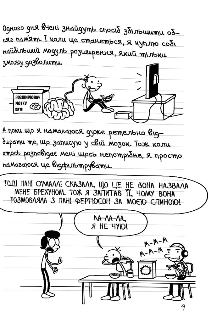 Щоденник слабака. Без мізків. Книга 18 - Джефф Кінні - фото 3