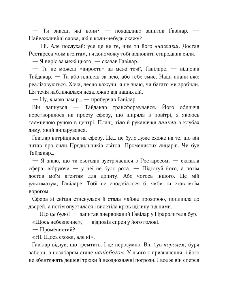 Хроніки Буресвітла. Вітер та Істина. Книга 5 - Брендон Сандерсон - фото 19