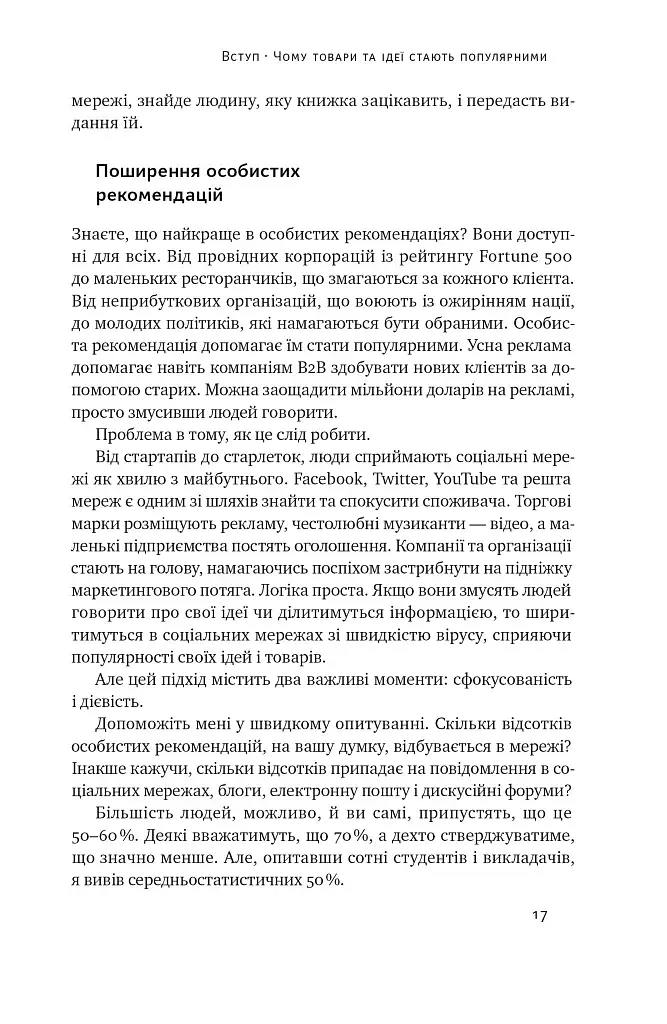 Заразливий. Психологія вірусного маркетингу - фото 17