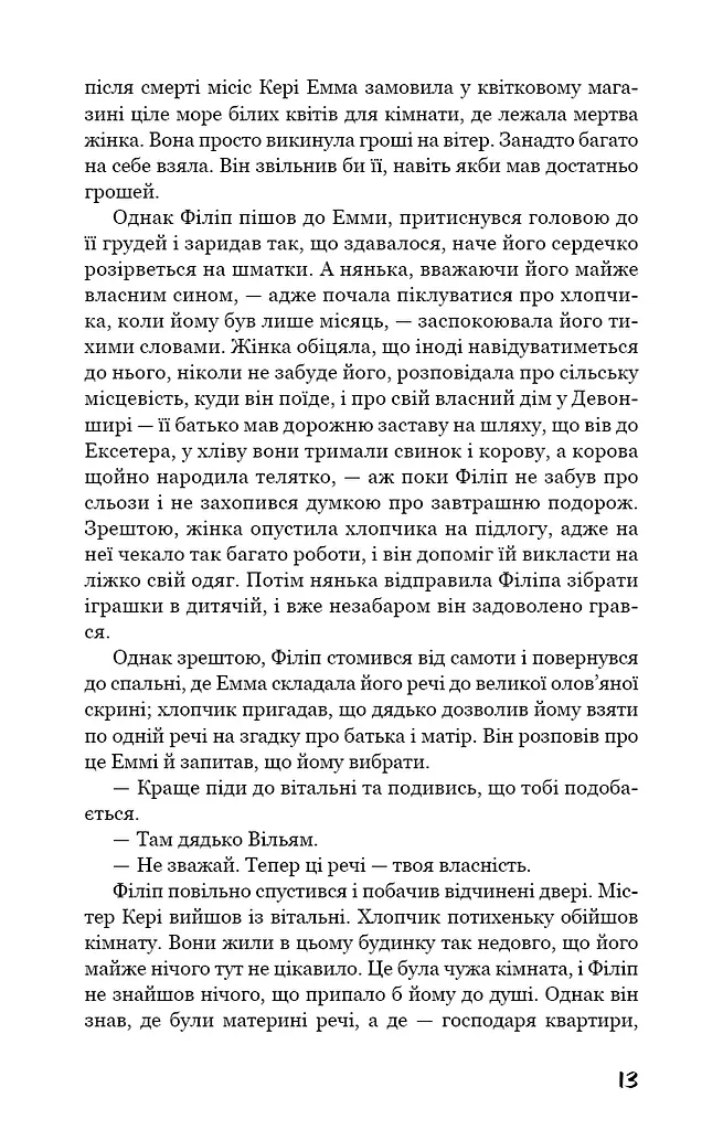 Тягар пристрастей людських - фото 12
