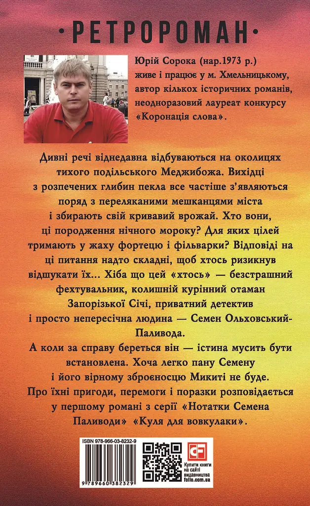 Куля для вовкулаки. Нотатки Семена Паливоди - Юрій Сорока - фото 2