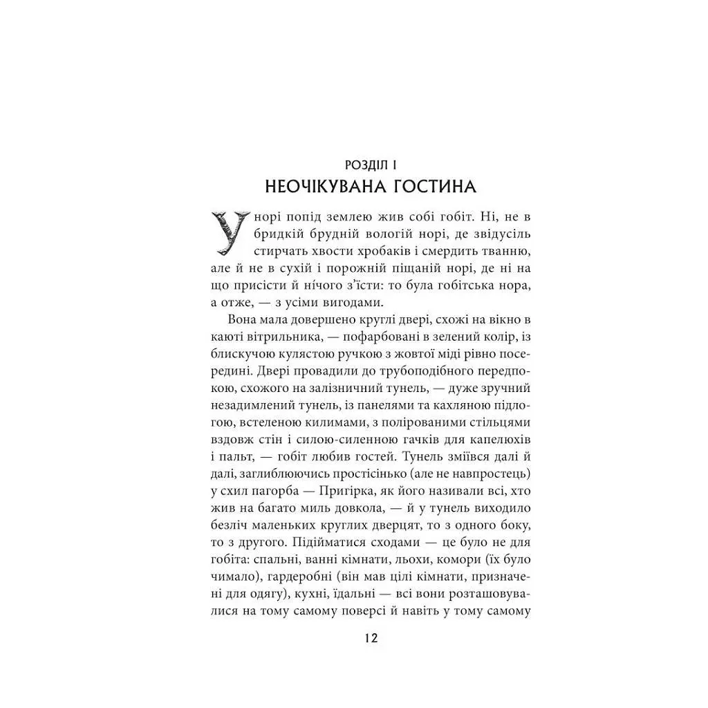 Книга Гобіт, або Туди і звідти - Джон Р. Р. Толкін Астролябія (9786176642145) - фото 8