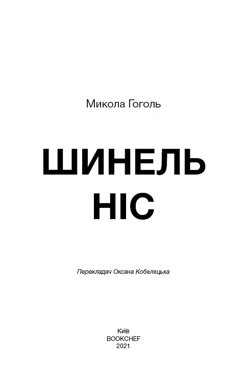 Шинель. Ніс - Микола Гоголь - фото 3