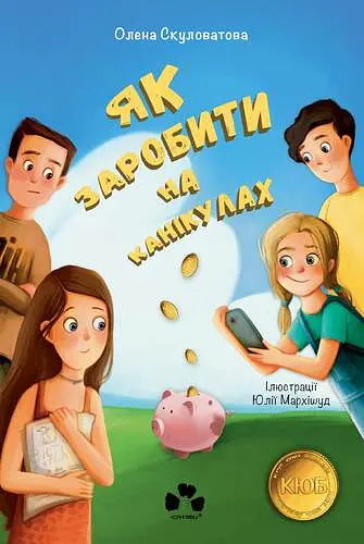 Як заробити на канікулах - Олена Скуловатова - фото 21