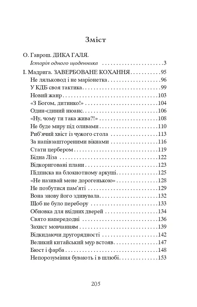 Завербоване кохання. Дика Галя - Олександр Гаврош - фото 13