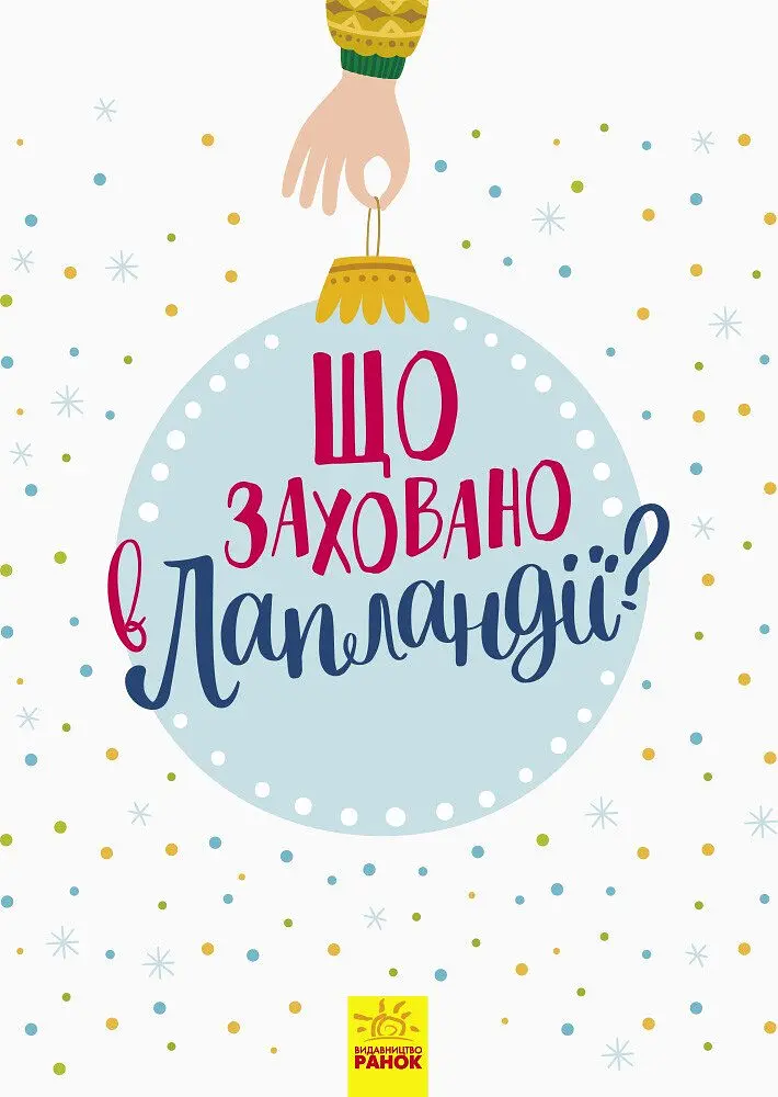 Новорічний вімельбух. Що заховано в Лапландії? - Тетяна Маслова (Л954002У) - фото 2