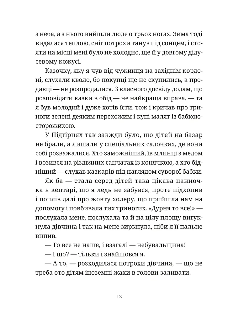 Гупало Василь. Шість із половиною пригод - Фоззі - фото 4