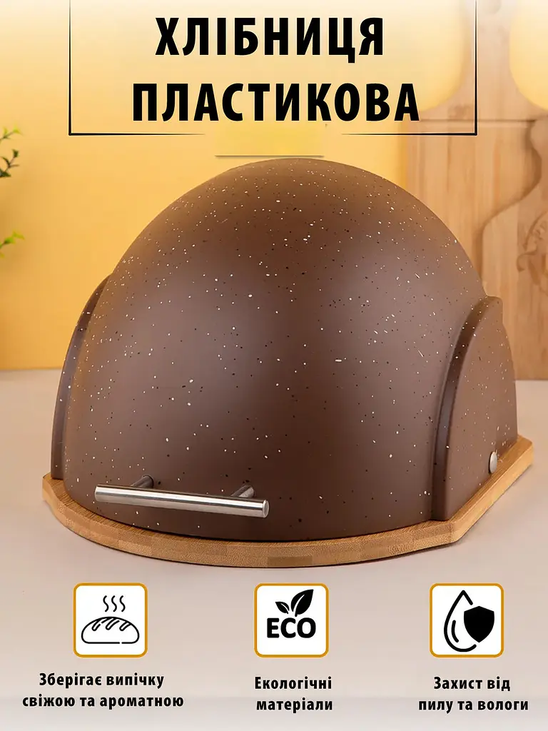 Хлібниця пластикова з основою з бамбукового дерева з відкидною купольною кришкою 37×26,5×20 см, A-plus Коричневий 87543 - фото 3