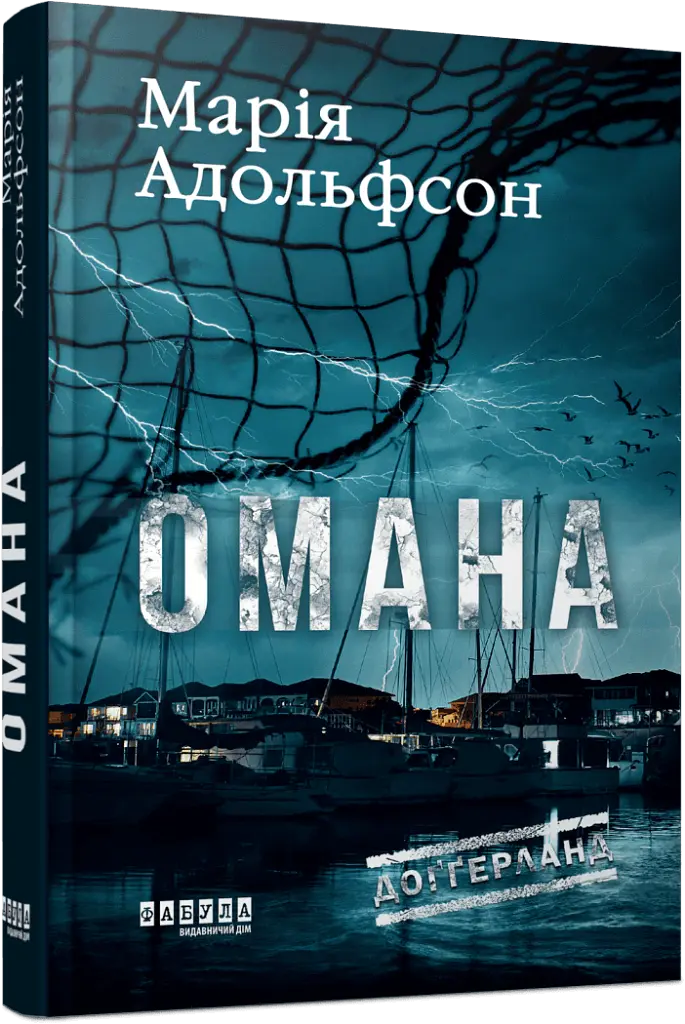 Доґґерланд. Омана. Книга 1 - Марія Адольфсон - фото 2