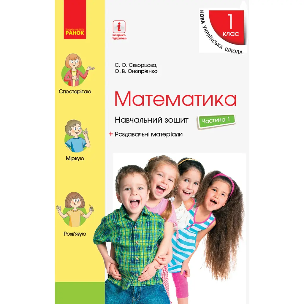 Математика. 1 клас. Частина 1 - Оксана Онопрієнко