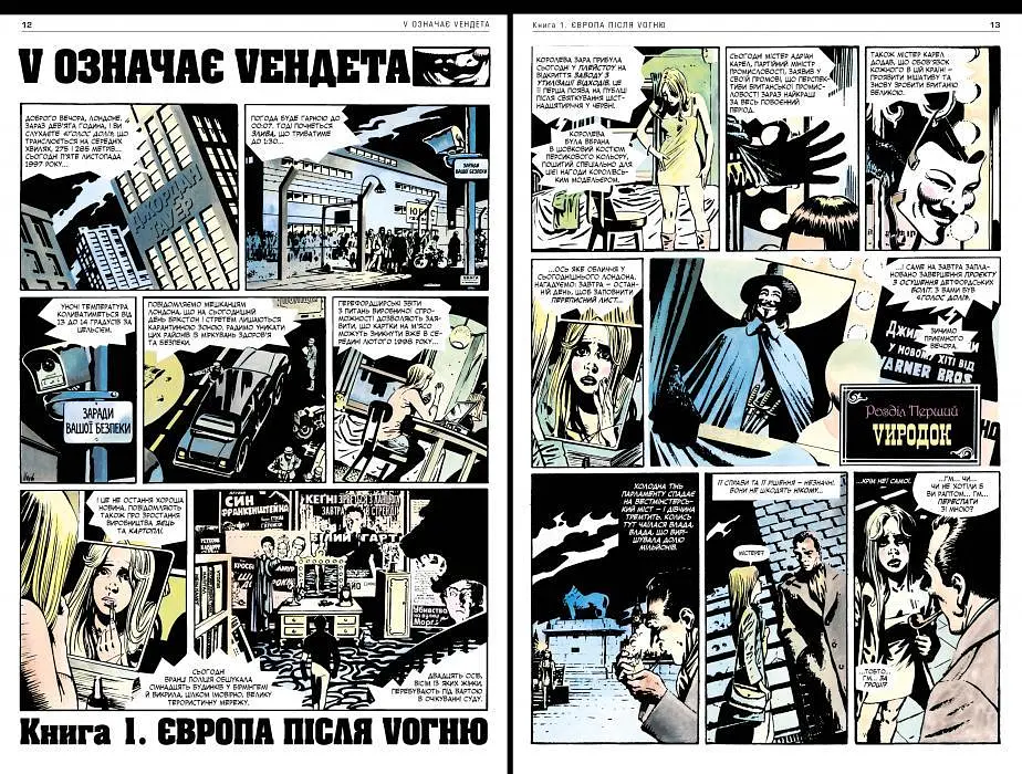 Комікс Рідна мова V for Vendetta V означає Vендета українською мовою C RM VV - фото 4