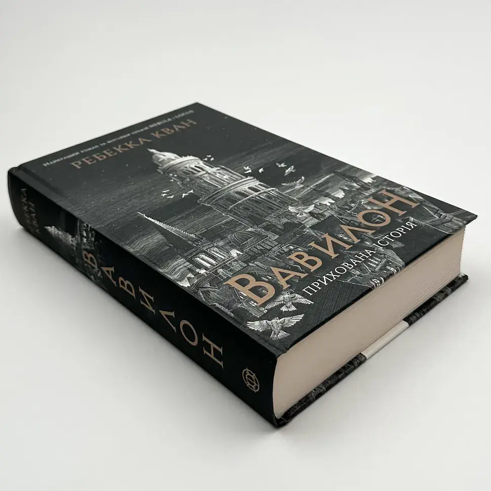 Вавилон. Прихована історія - Ребекка Кван | ЖОРЖ, книга українською, нова, тверда - фото 2
