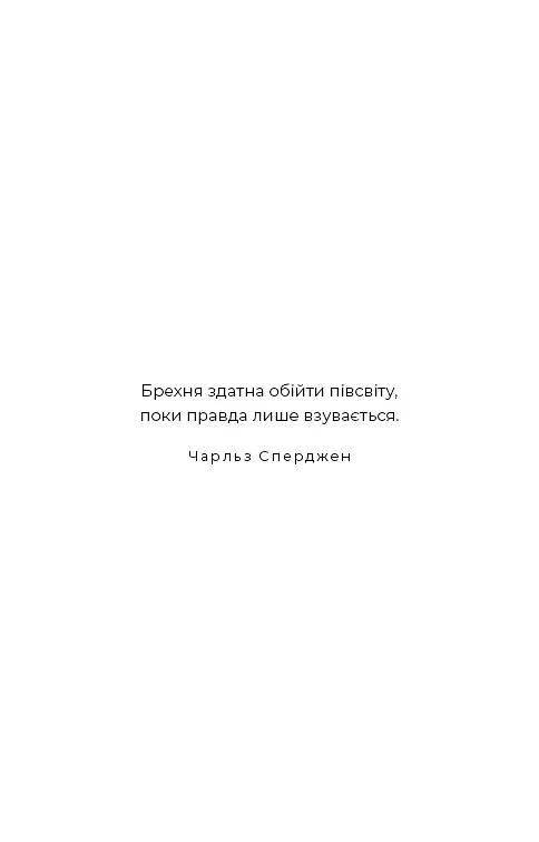 Ув’язнені брехнею - фото 8