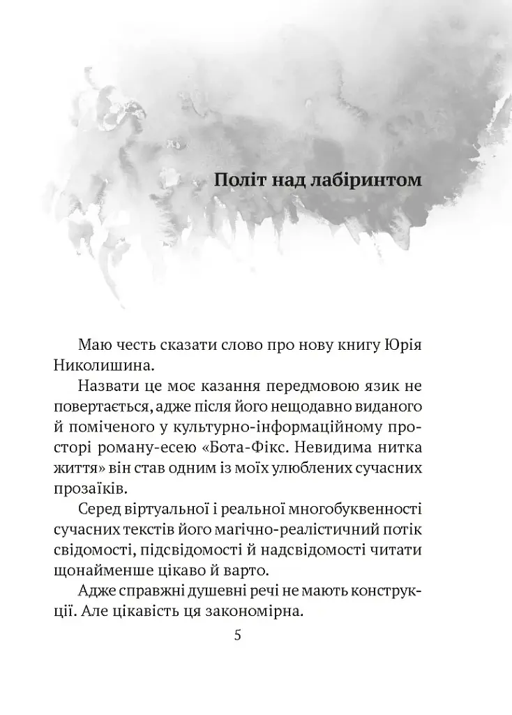 Там, де живе душа - Юрій Николишин - фото 2