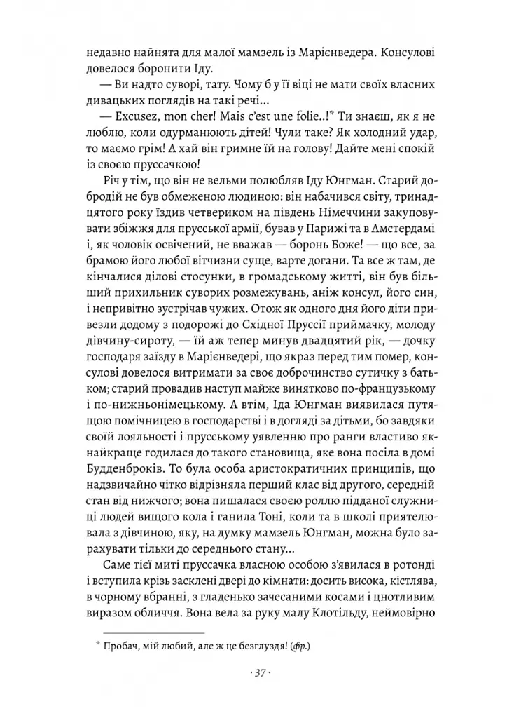 Будденброки. Занепад однієї родини - Томас Манн - фото 7